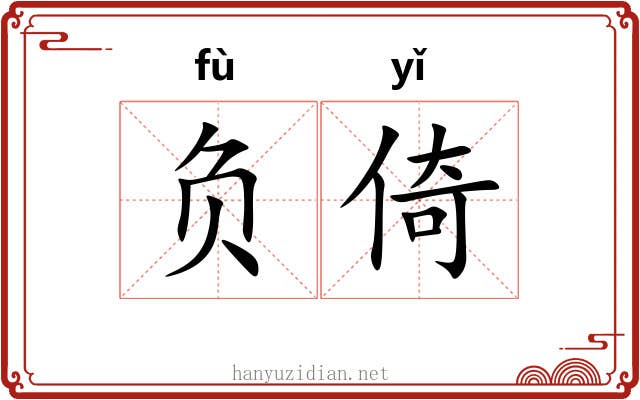 负倚 负倚