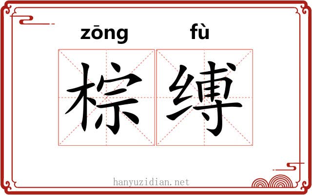棕缚