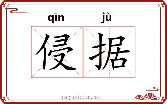 侵据