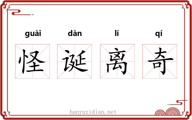 怪诞离奇