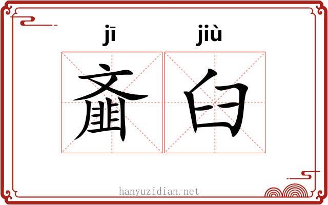 齑臼