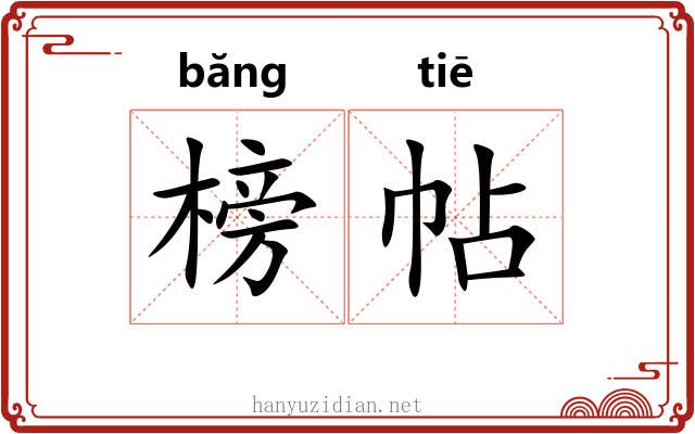 榜帖