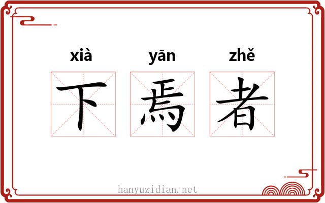 下焉者 下焉者