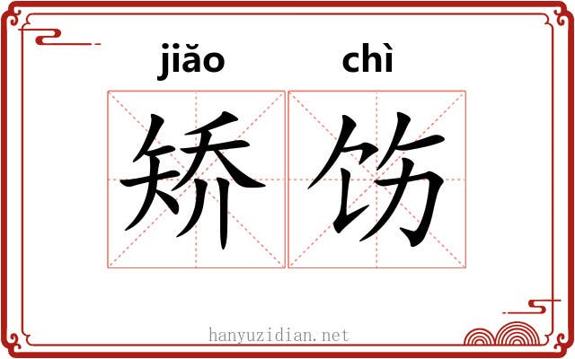 矫饬