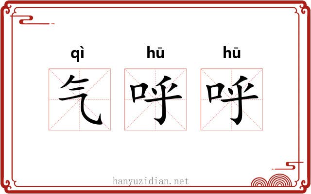 气呼呼 气呼呼