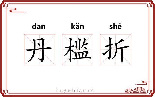 丹槛折 丹槛折