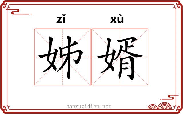 姊婿