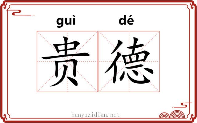 贵德 贵德