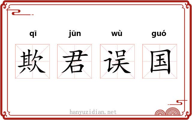 欺君误国 欺君误国