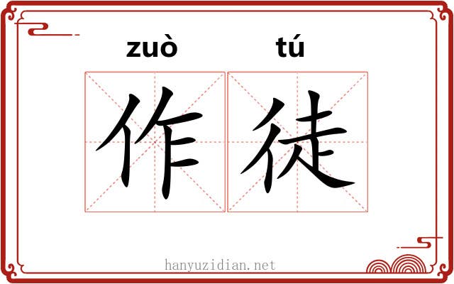 作徒