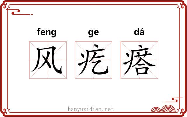 风疙瘩