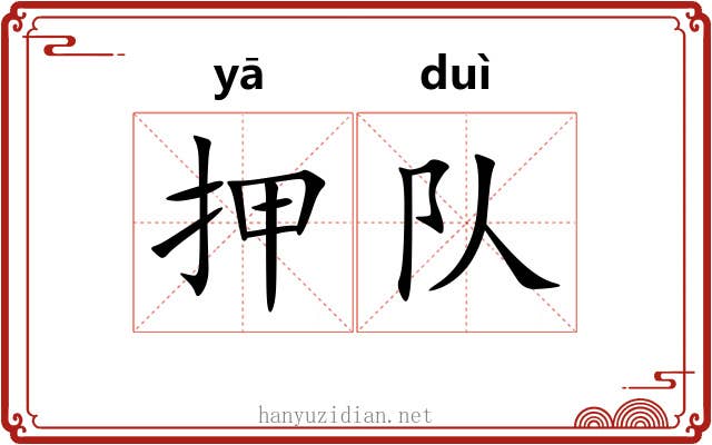 押队