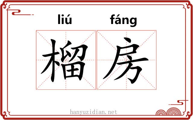 榴房