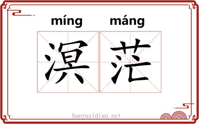 溟茫