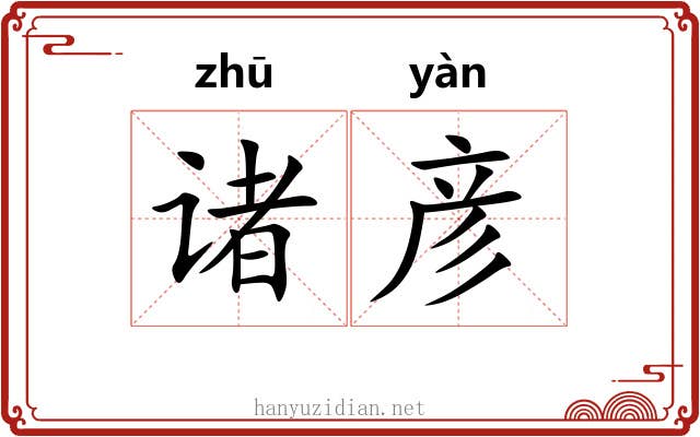 诸彦