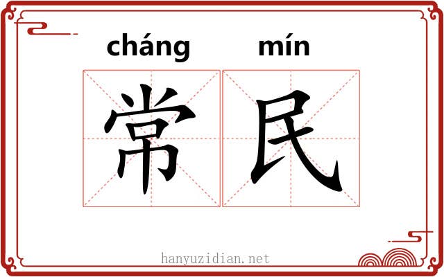 常民 常民