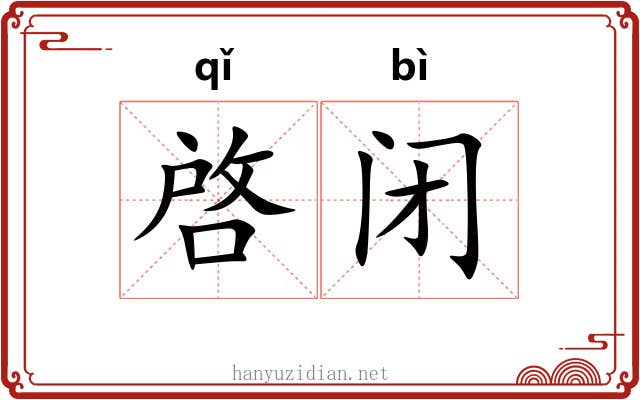 啓闭 啓闭