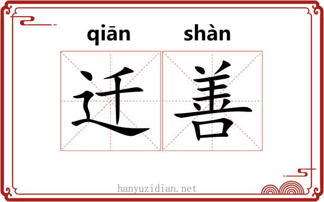 迁善