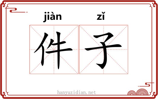 件子 件子
