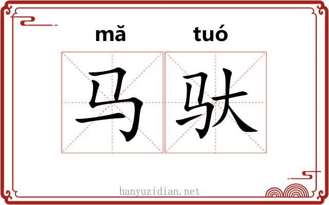 马驮
