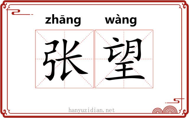 张望