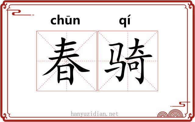 春骑 春骑