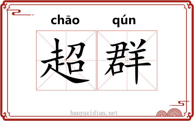 超群