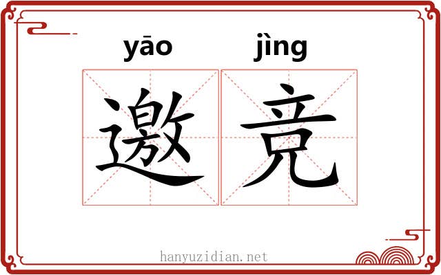 邀竞