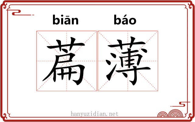 萹薄 萹薄