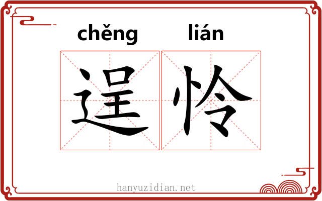 逞怜