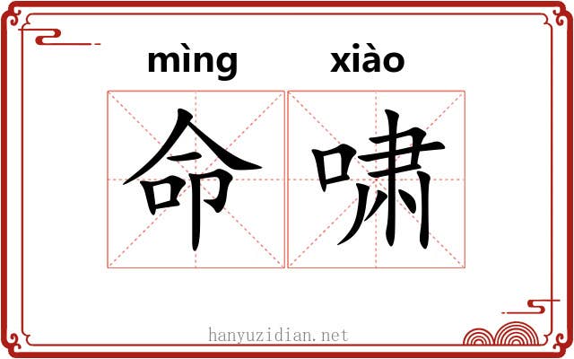 命啸
