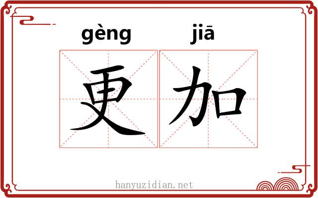 更加 更加