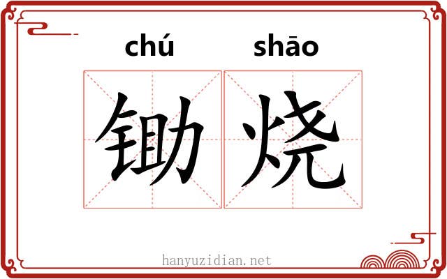 锄烧