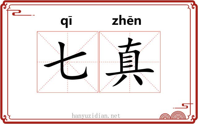 七真 七真