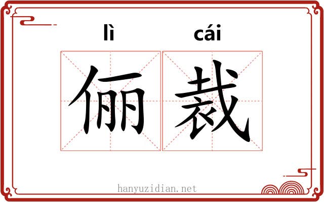 俪裁