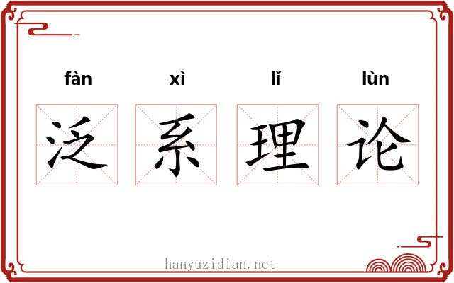 泛系理论