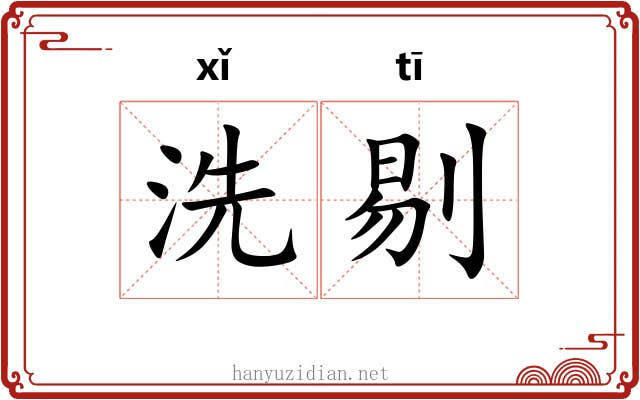 洗剔