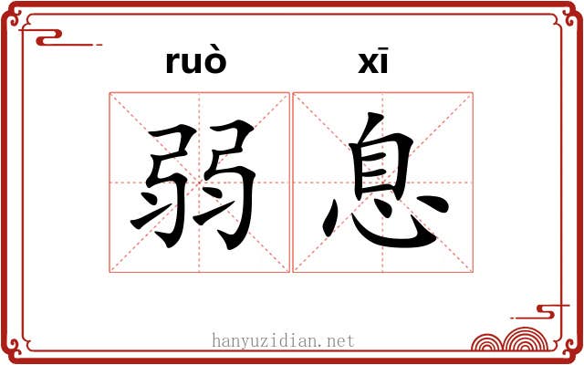 弱息 弱息