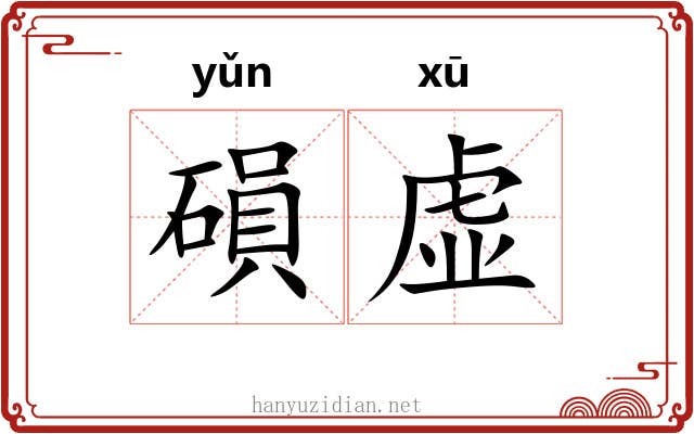 磒虚