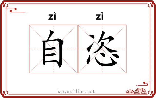 自恣 自恣
