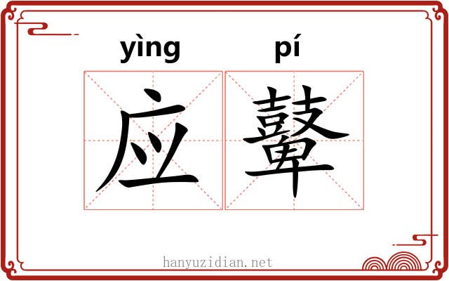 应鼙 应鼙