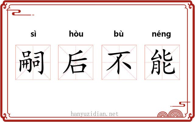 嗣后不能 嗣后不能