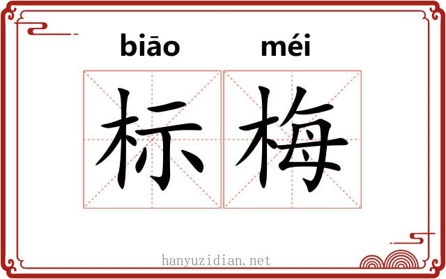 标梅 标梅