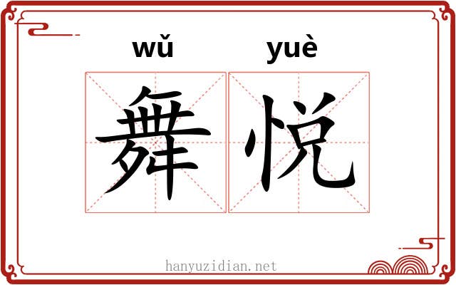舞悦