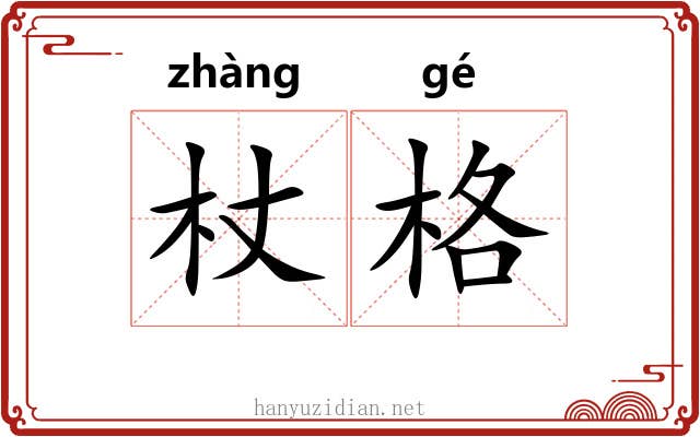 杖格