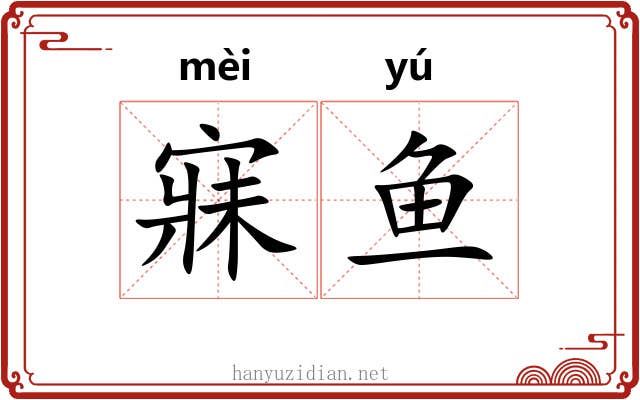 寐鱼