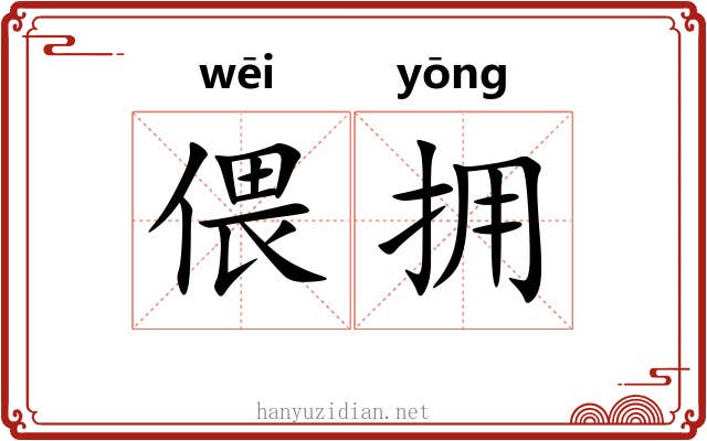 偎拥