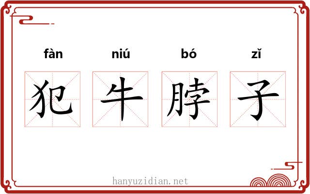 犯牛脖子