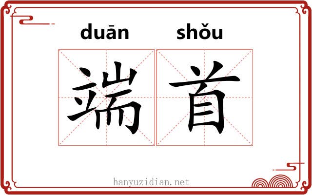 端首