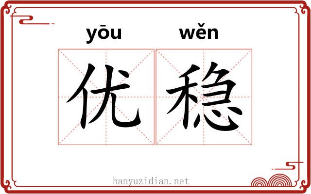优稳